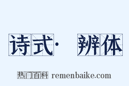 诗式·辨体是什么意思的图片